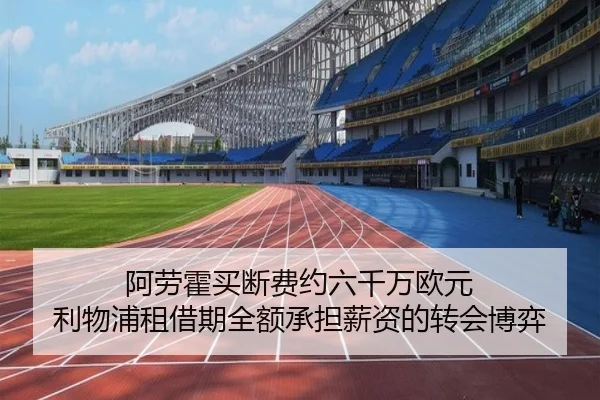 阿劳霍买断费约六千万欧元 利物浦租借期全额承担薪资的转会博弈