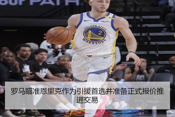 罗马瞄准恩里克作为引援首选并准备正式报价推进交易